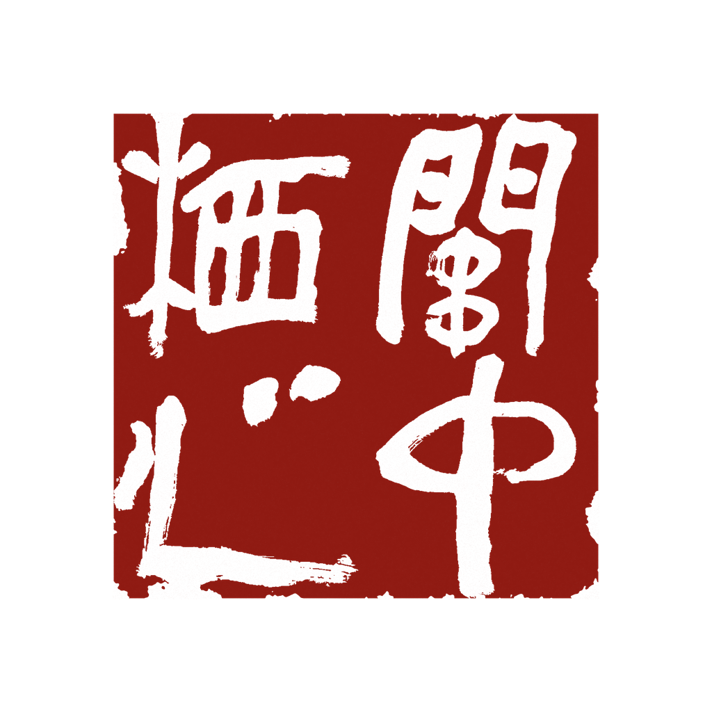 关中栖心印章